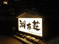 湖南荘1