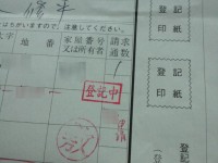 登記申請中