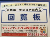 戸塚第一地区連合町内会回覧板2016