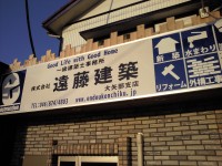 遠藤建築
