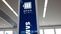 無料充電コーナー①