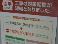 住宅エコポント終了