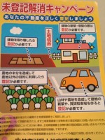 未登記解消キャンペーン