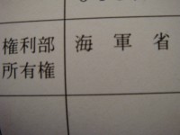 謄本表題部海軍省