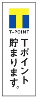 Tポイントタテ