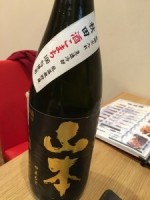 大船新海本店4日本酒山本